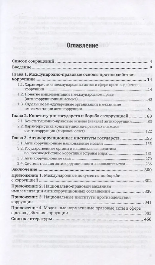 Книга Антикоррупция и конституция. Мировые, региональные и национальные традиции. Монография (Юрий Трунцевский) — 2