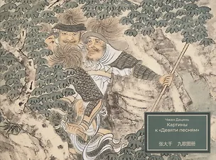 Книга Картины к «Девяти песням» ()