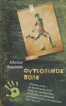 Футбольное поле. Повесть