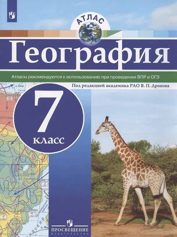 Книга География. 7 класс. Атлас () — 3