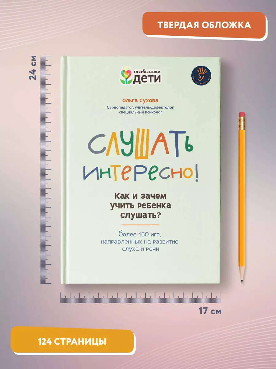 Слушать интересно! как и зачем учить ребенка слушать? (Ольга Сухова) -  купить книгу с доставкой в интернет-магазине «Читай-город». ISBN:  978-5-222-40372-3