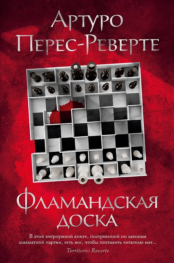 Книга Фламандская доска (Артуро Перес-Реверте) — 1
