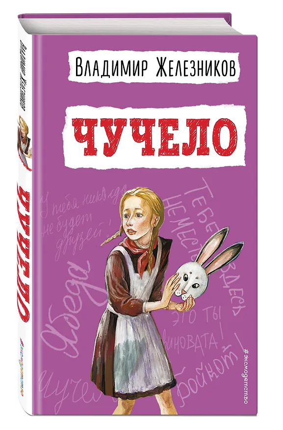 Книга Чучело (Владимир Железников) — 5