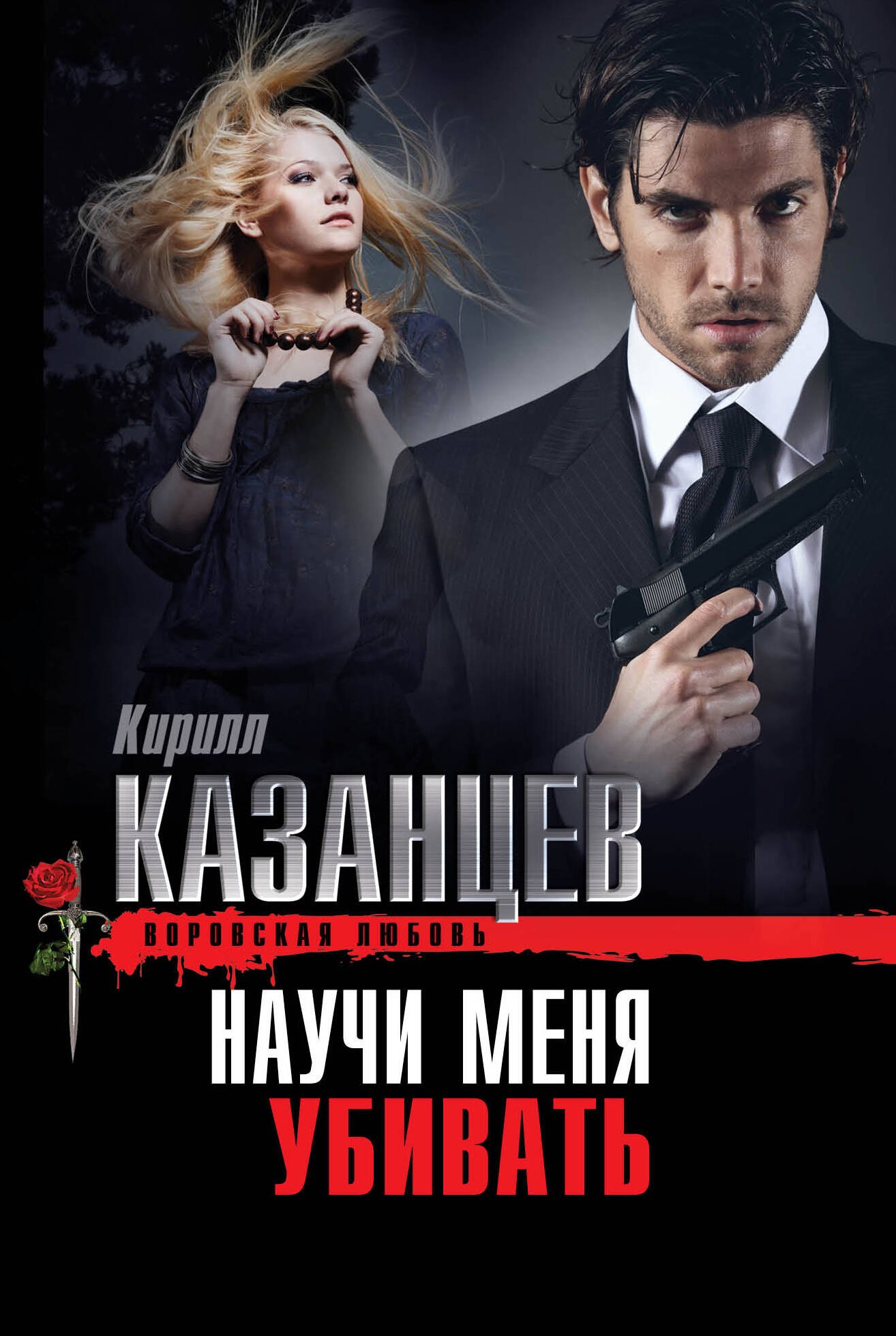 

Научи меня убивать