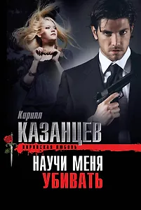 Научи меня убивать