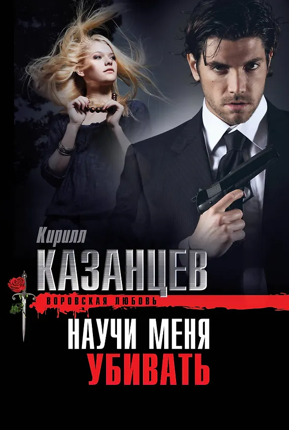 Книга Научи меня убивать (Кирилл Казанцев) — 1