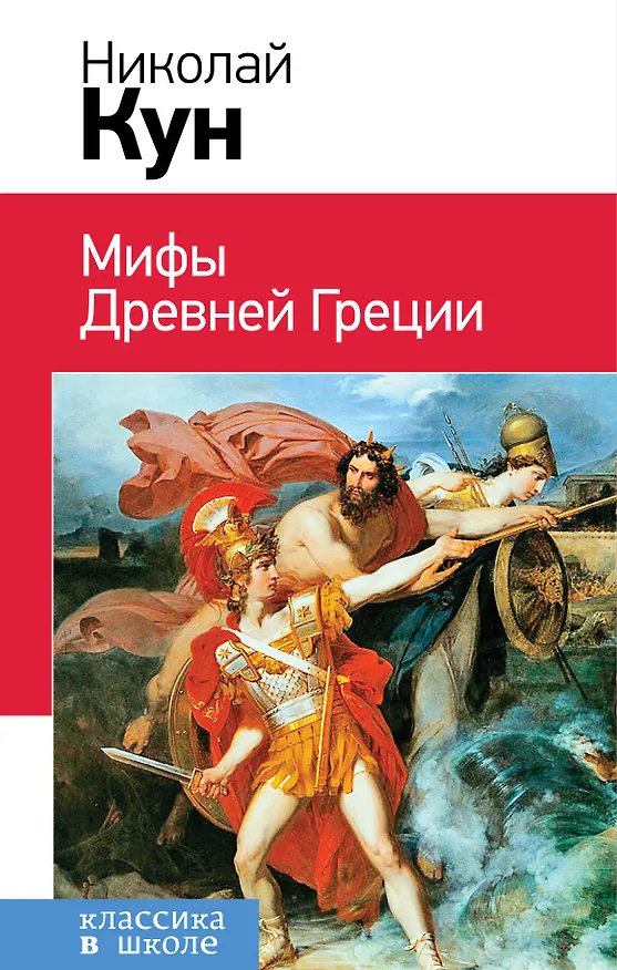 Книга Мифы Древней Греции (Николай Кун) — 1