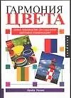 Гармония цвета. Новое руководство по созданию цветовых комбинаций