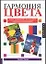 Гармония цвета. Новое руководство по созданию цветовых комбинаций — 2042049 — 1