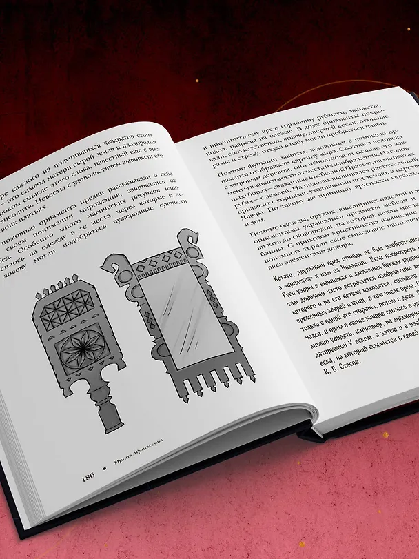 Книга Славянский фольклор. Тайные смыслы сказок, обрядов и ритуалов (книга+закладка) (И. Афанасьева) — 17
