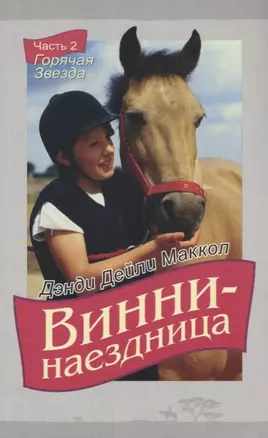 Винни-наездница. Часть 2. Горячая Звезда — 2640585 — 1