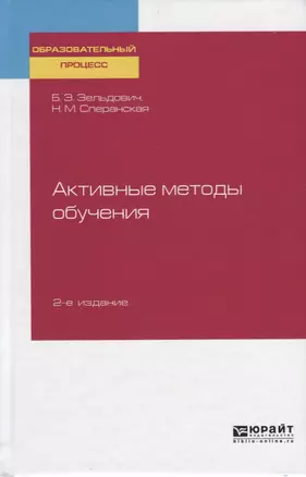 Активные методы обучения. Учебное пособие для вузов — 2746717 — 1