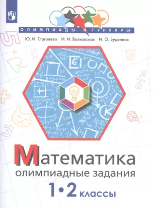 Математика. Олимпиадные задания. 1-2 классы — 2801146 — 1