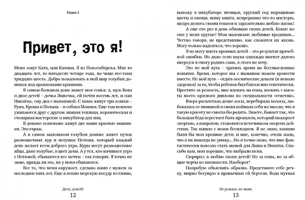 Книга Дети, домой! Очень честная история усыновления (Екатерина Кузнецова) — 3