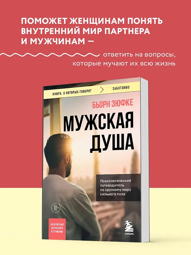 Книга Мужская душа. Психологический путеводитель по хрупкому миру сильного пола (Бьорн Зюфке) — 5