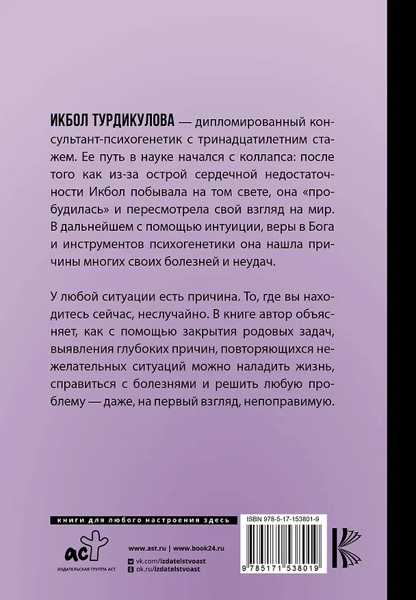 Книга Мной управляет ДНК. Как проживать свою жизнь, а не повторять сценарии предков (Икбол Турдикулова) — 2