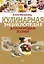 Кулинарная энциклопедия для молодых хозяек — 2171271 — 1
