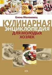 Книга Кулинарная энциклопедия для молодых хозяек (Елена Молоховец) — 1
