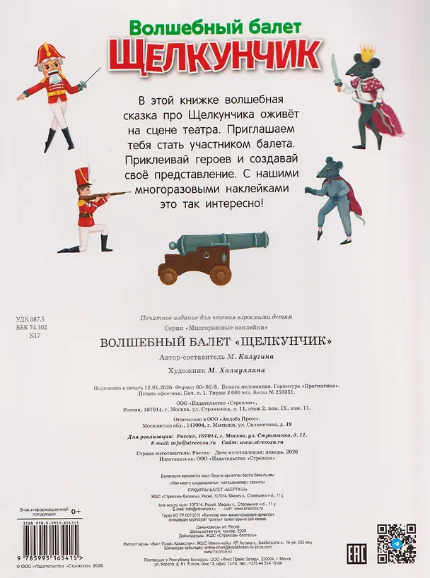Книга Волшебный балет "Щелкунчик". Многоразовые наклейки (М. Калугина) — 2