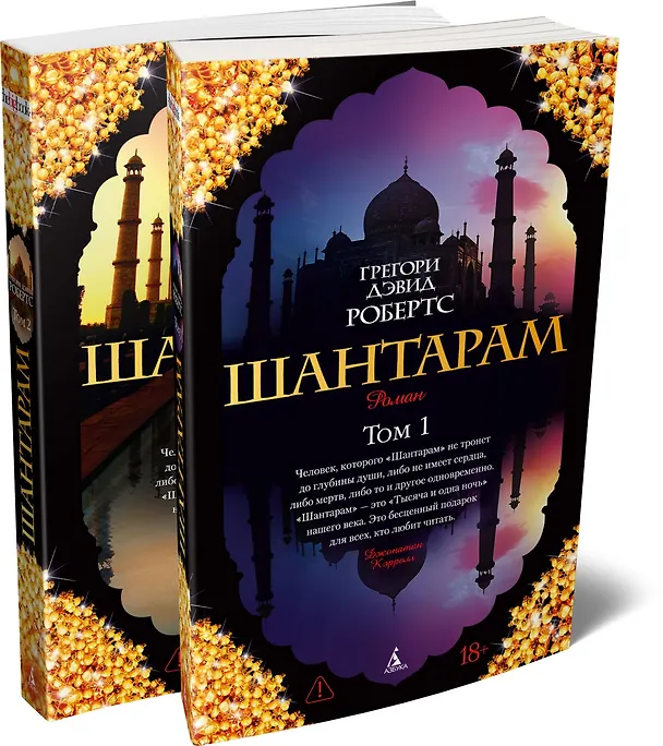 Книга Шантарам (в 2-х томах) (комплект) (Грегори Дэвид Робертс) — 4