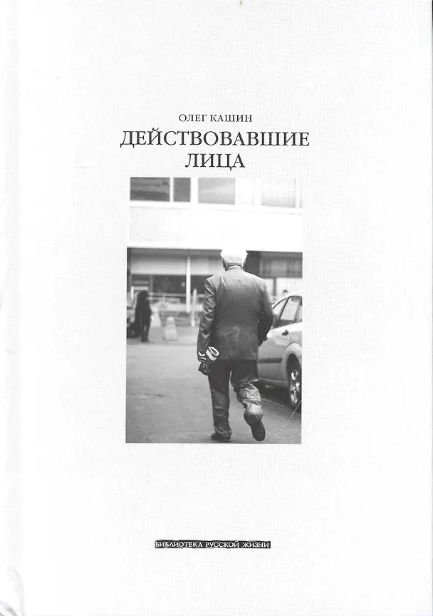 Книга Действовавшие лица (Олег Кашин) — 1