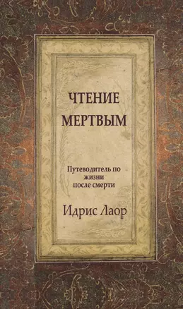 Чтение мертвым. 3-е изд. Путеводитель по жизням после смерти — 2503602 — 1