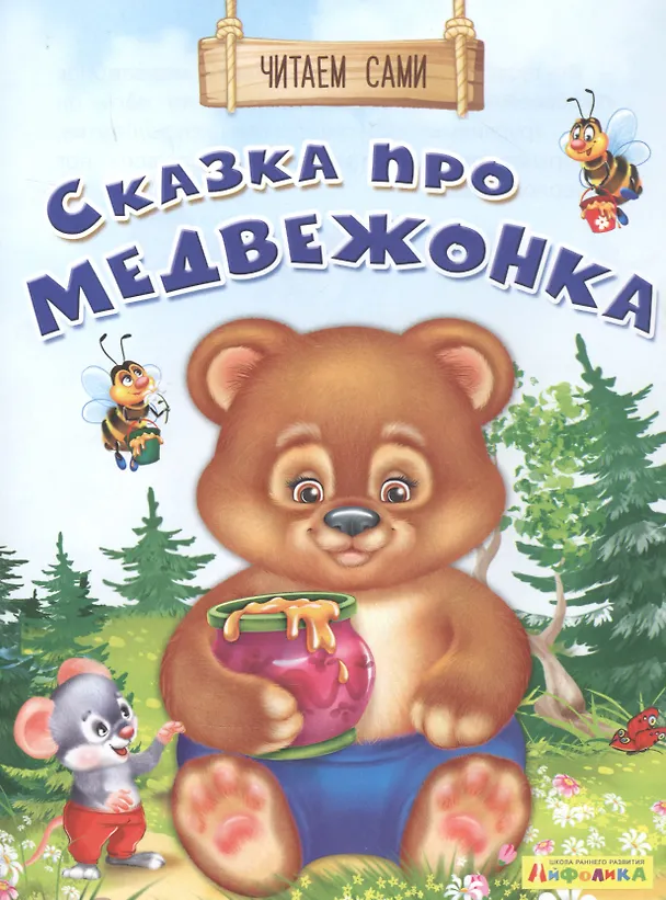 Книга Сказка про медвежонка (Ольга Дмитриева) — 1