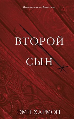 Второй сын