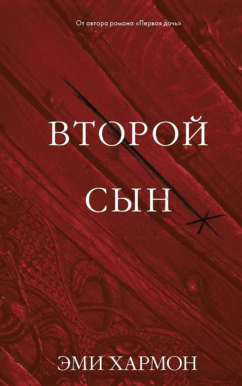 Книга Второй сын (Эми Хармон) — 1