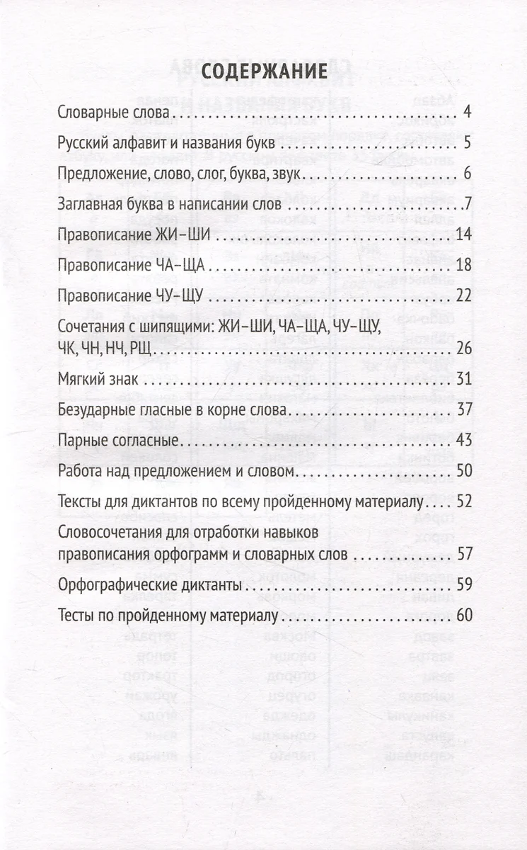 Лучшие диктанты и грамматические задания по русскому языку: словарные слова  и орфограммы: 1 класс (Галина Сычева) - купить книгу с доставкой в  интернет-магазине «Читай-город». ISBN: 978-5-222-39540-0