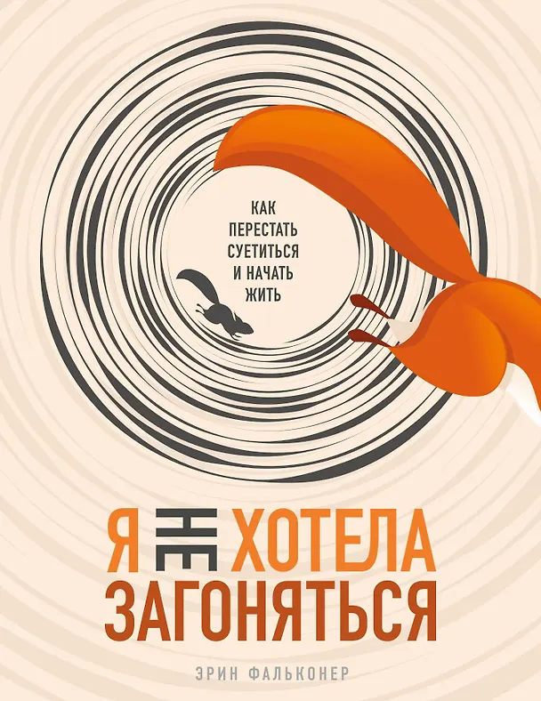 Книга Я не хотела загоняться. Как перестать суетиться и начать жить (Эрин Фальконер) — 1