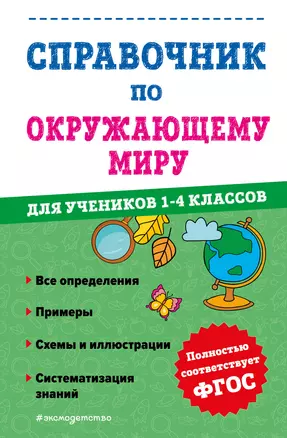 Справочник по окружающему миру для учеников 1-4 классов — 2994144 — 1