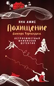 Слушать полночь. Шпионский детектив