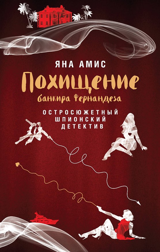 Книга Похищение банкира Фернандеза (Яна Амис) — 1