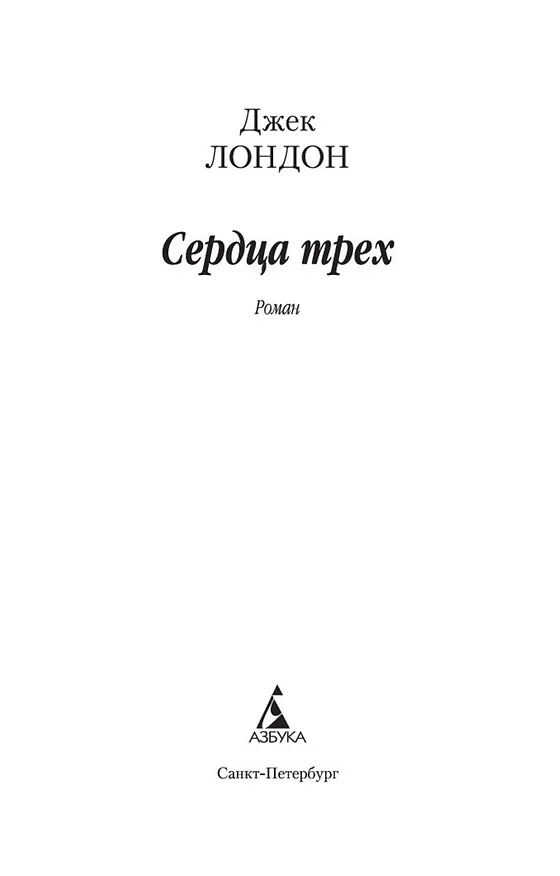 Книга Сердца трех (Джек Лондон) — 4