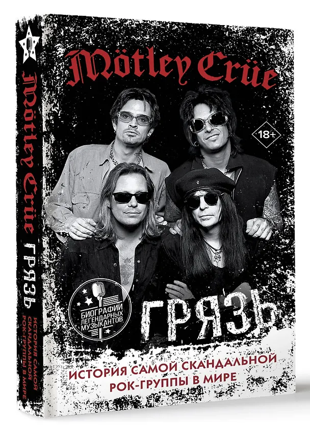 Книга Motley Crue. Грязь. История самой скандальной рок-группы в мире (Томми Ли, Винс Нил) — 5