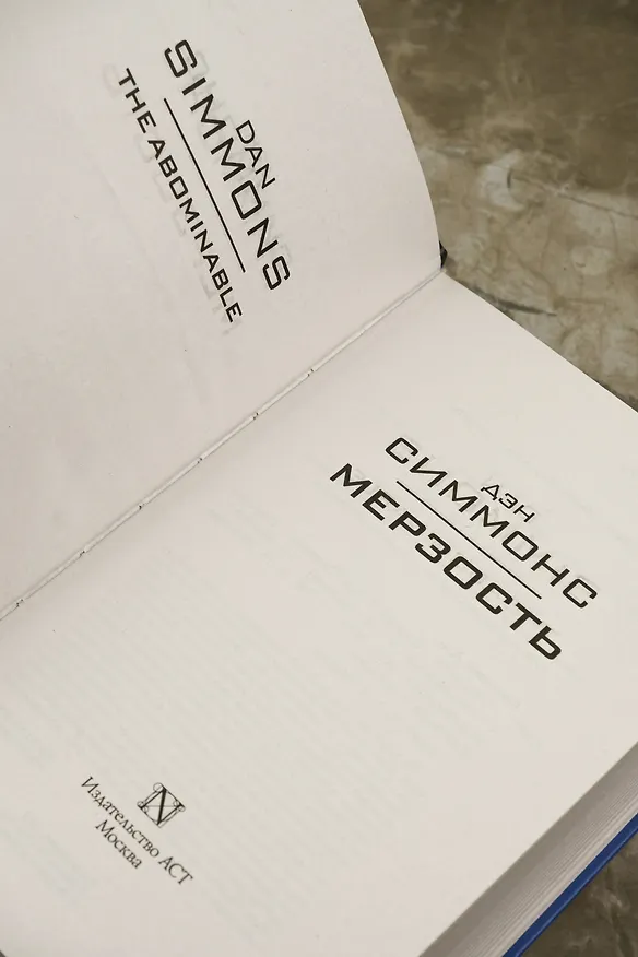 Книга Мерзость (Дэн Симмонс) — 8