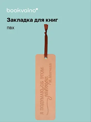 Закладка для книг "Цитаты. Я подумаю об этом завтра" кож.зам, инд.уп., bookvalno 3147403