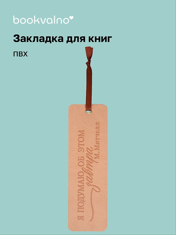 Закладка для книг «Цитаты. Я подумаю об этом завтра», ПВХ, Bookvalno 3147403 — 1