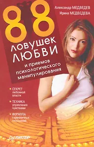88 ловушек любви и приемов психологического манипулирования