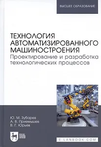 Технология автоматизированного машиностроения. Проектирование и разработка технологических процессов. Учебное пособие