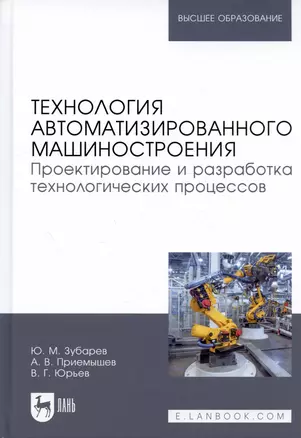 Технология автоматизированного машиностроения. Проектирование и разработка технологических процессов. Учебное пособие — 2804831 — 1