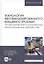 Технология автоматизированного машиностроения. Проектирование и разработка технологических процессов. Учебное пособие — 2804831 — 1