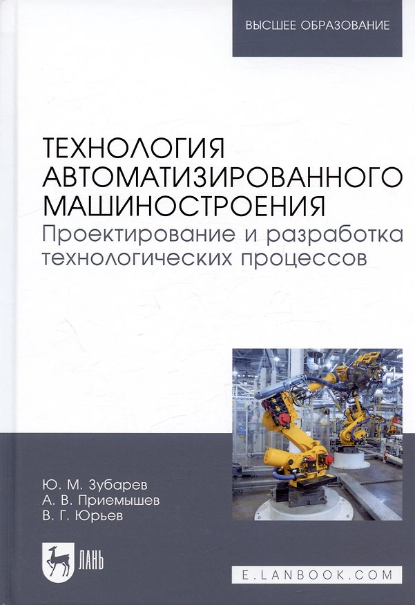 Книга Технология автоматизированного машиностроения. Проектирование и разработка технологических процессов. Учебное пособие (Юрий Зубарев) — 1