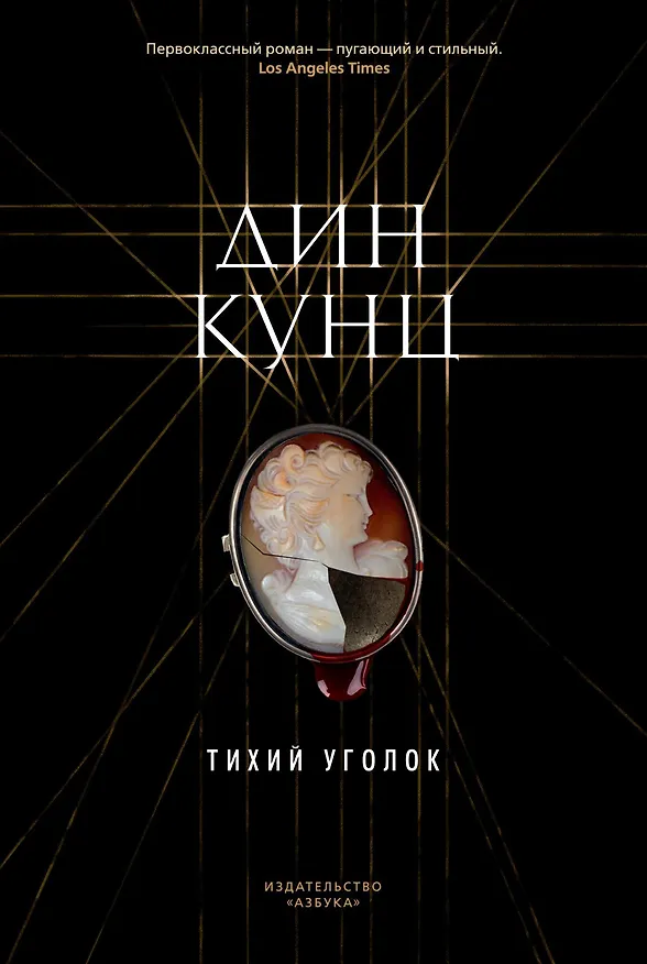 Книга Тихий уголок (Дин Кунц) — 1
