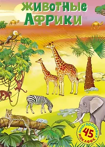 Животные Африки