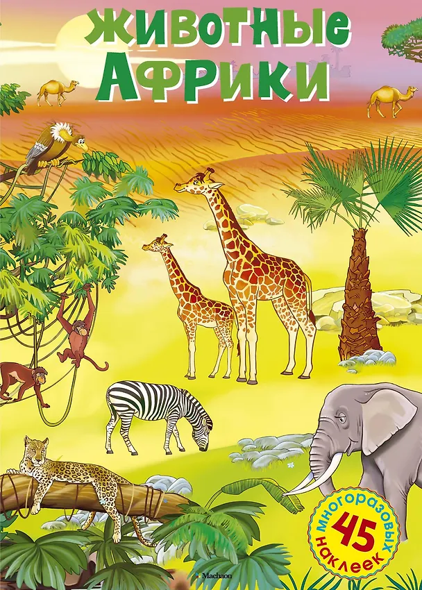 Книга Животные Африки (Дарья Плаксунова, Андрей Усачев) — 1