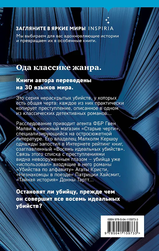 Книга Восемь идеальных убийств (Питер Свонсон) — 2