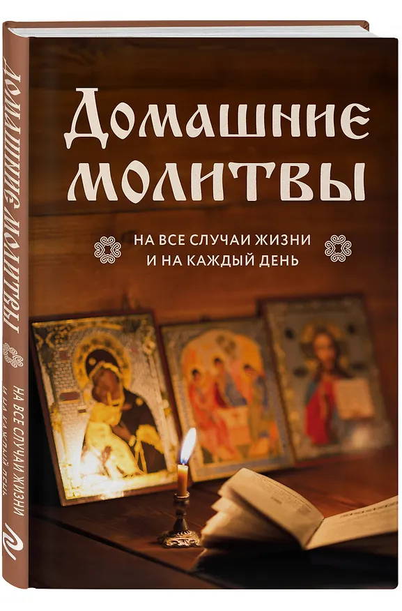 Книга Домашние молитвы. На все случаи жизни и на каждый день () — 4