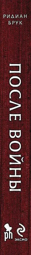 Книга После войны (Ридиан Брук) — 3